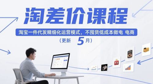 淘差价课程，淘宝一件代发精细化运营模式，不囤货低成本做电商(更新26年8月23日)-百盟网