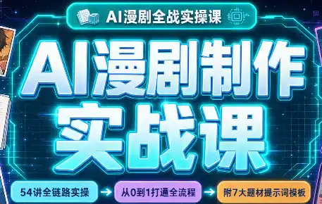 AI漫剧制作实战课(剧本+分镜+生图+剪辑) AI漫剧制作实战课(剧本+分镜+生图+剪辑)