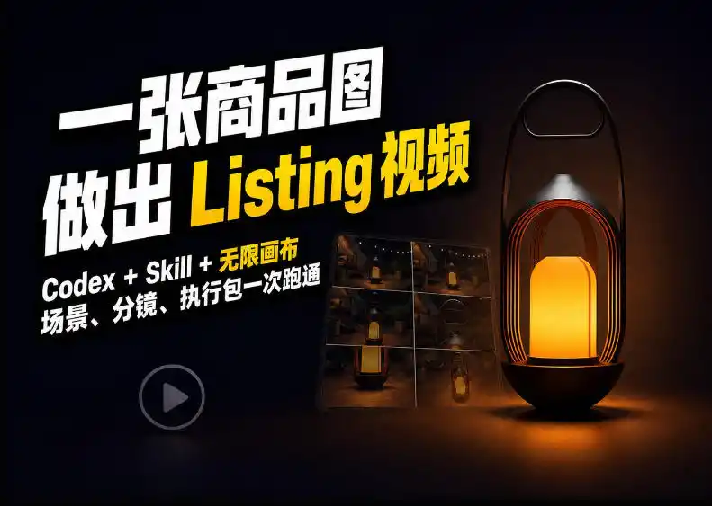 Codex+无限画布，把一张商品图变成可执行的Amazon Listing视频-百盟网