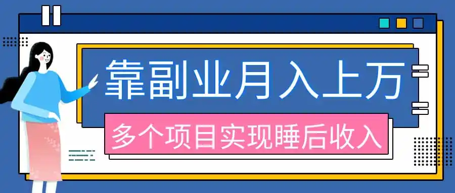 2026年多个真实副业项目,带你搭被动收入管道(淘宝无人直播、海外TK拉新、最新最全代运营、公众号陪跑和去水印小… 2026年多个真实副业项目,带你搭被动收入管道(淘宝无人直播、海外TK拉新、最新最全代运营、公众号陪跑和去水印小…