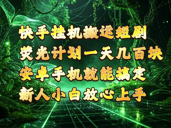 快手挂G搬运短剧玩法，荧光计划一天轻松几张到四位数，安卓手机就能操作【揭秘】-百盟网