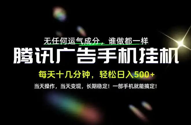 没有任何运气成分，谁做都一样，一部手机，轻松日入500+，长期稳定变现！【揭秘】-百盟网