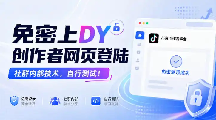 免密上DY创作者网页登陆，社群内部技术，自行测试！-百盟网