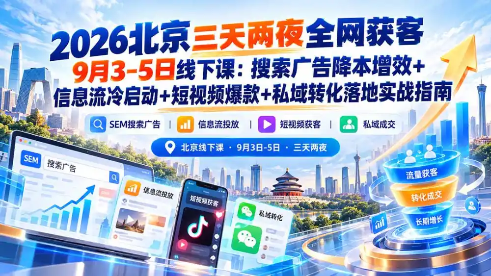2026北京三天两夜全网获客9月3-5日线下课：搜索广告降本增效+信息流冷启动+短视频爆款+私域转化落地实战指南-百盟网