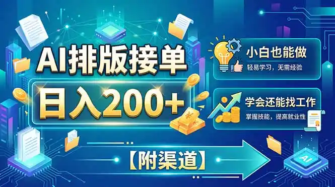 AI排版接单，日入200+，小白当天上手，学会还能找工作【附渠道】-百盟网