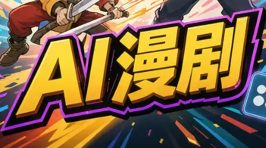 林老师·AI漫剧搞定分镜、成片与合规(更新10月)