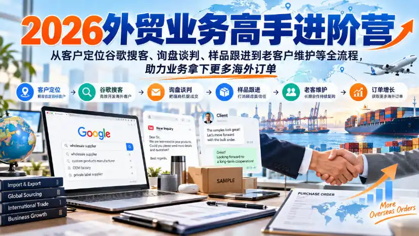 2026外贸业务高手进阶营，从客户定位谷歌搜客、询盘谈判、样品跟进到老客户维护等全流程，助力业务拿下更多海外订单-百盟网