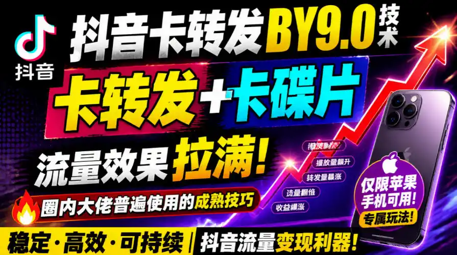 抖音卡转发搬运9.0技术，卡转发+卡蝶片，流亮嘎嘎猛，大佬们都在用，仅限苹果手机-百盟网