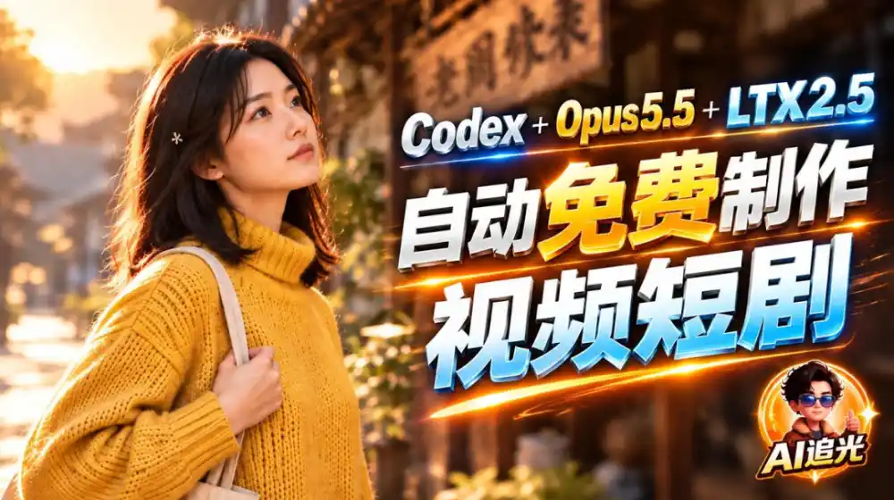 【无水印】Codex出图+免费LTX-2.5生成视频，Claude Opus 5.5全自动剪出1分钟情感短剧《停了的表》-百盟网