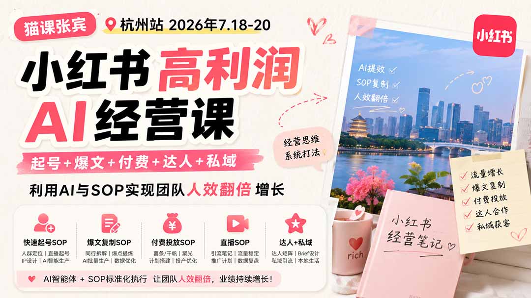 小红书高利润AI经营课2026年7.18-20:起号+爆文+付费+达人+私域,利用AI与SOP实现团队人效翻倍增长 小红书高利润AI经营课2026年7.18-20:起号+爆文+付费+达人+私域,利用AI与SOP实现团队人效翻倍增长
