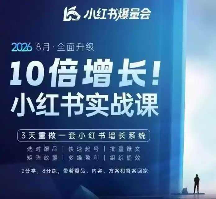 戴小胖·8月28-30号线下课视频20小时,小红书爆量会实战课,6大系统全新升级,3天重做一套小红书增长系统-百盟网