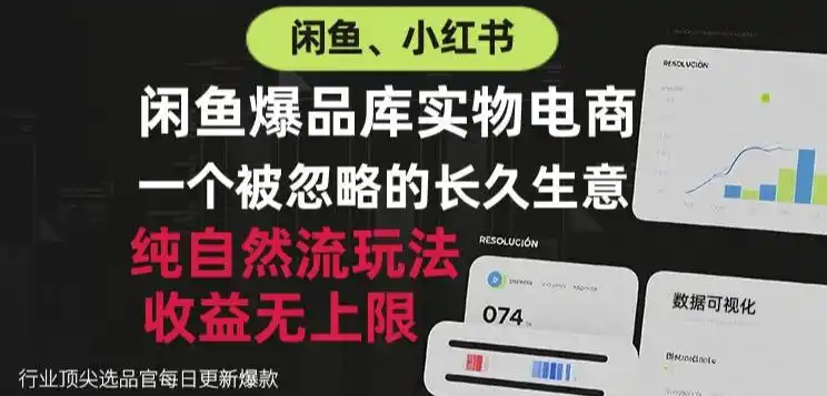 闲鱼小红书实物电商，纯自然流玩法，一个被忽略的长久生意，收益无上限【揭秘】-百盟网