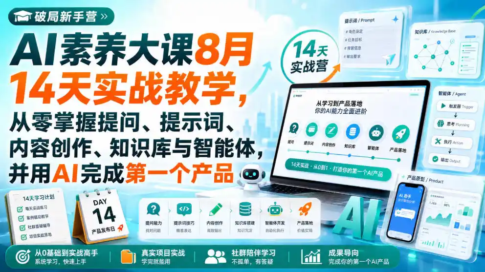破局新手营AI素养大课8月14天实战教学,从零掌握提问、提示词、内容创作、知识库与智能体,并用AI完成第一个产品 破局新手营AI素养大课8月14天实战教学,从零掌握提问、提示词、内容创作、知识库与智能体,并用AI完成第一个产品
