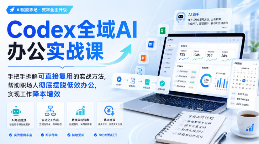 Codex全域AI办公实战课，手把手拆解可直接复用的实战方法，帮助职场人彻底摆脱低效办公，实现工作降本增效-百盟网