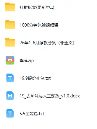 某社群百人拆文交流群付费资源-更新0929：千本爆款短篇拆解+每日拆文案例+网感训练+原创写作方法