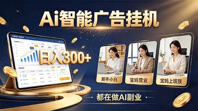 普通人的 AI 副业机会，新手小白也能起步-百盟网
