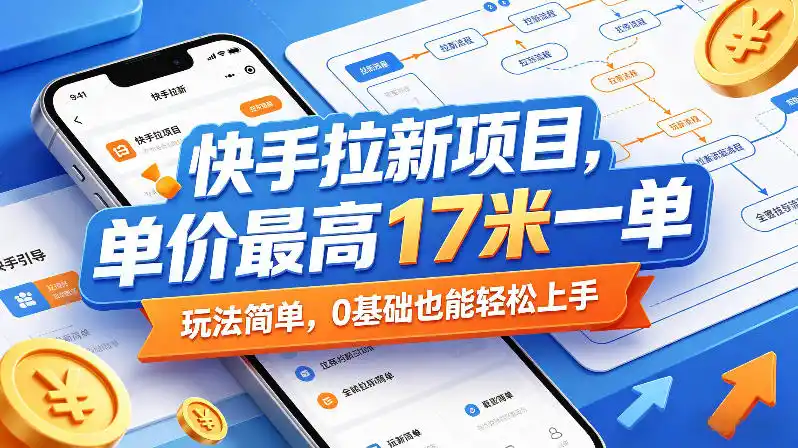 快手拉新项目，单价最高17米一单，玩法简单，0基础也能轻松上手(更新09月16日)-百盟网