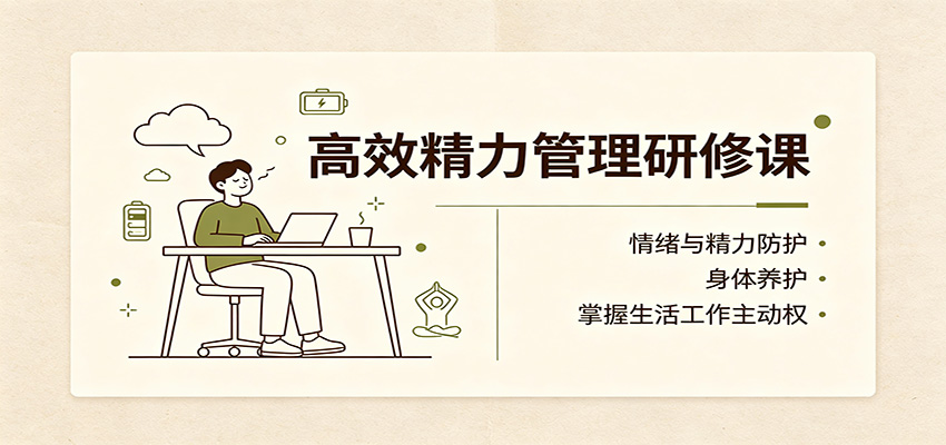 高效精力管理研修课：情绪与精力防护，身体养护，掌握生活工作主动权-百盟网