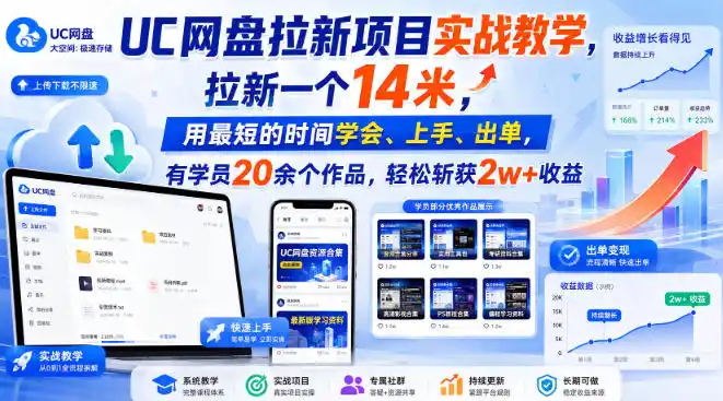 UC网盘拉新项目实战教学,拉新一个14米,用最短的时间学会、上手、出单,有学员20余个作品,轻松斩获2w+收益(更新1015) UC网盘拉新项目实战教学,拉新一个14米,用最短的时间学会、上手、出单,有学员20余个作品,轻松斩获2w+收益(更新1015)
