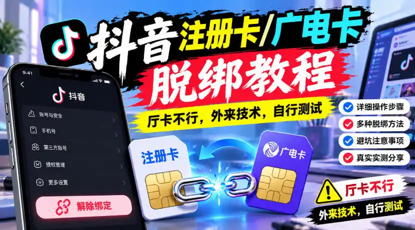 抖音注册卡/广电卡脱绑教程，厅卡不行，外来技术，自行测试-百盟网