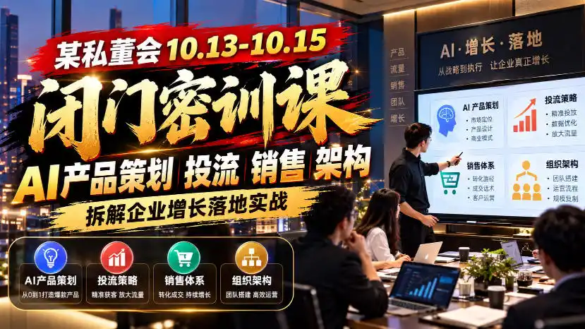 某私董会10.13-10.15闭门密训课，AI产品策划投流销售架构，拆解企业增长落地实战-百盟网