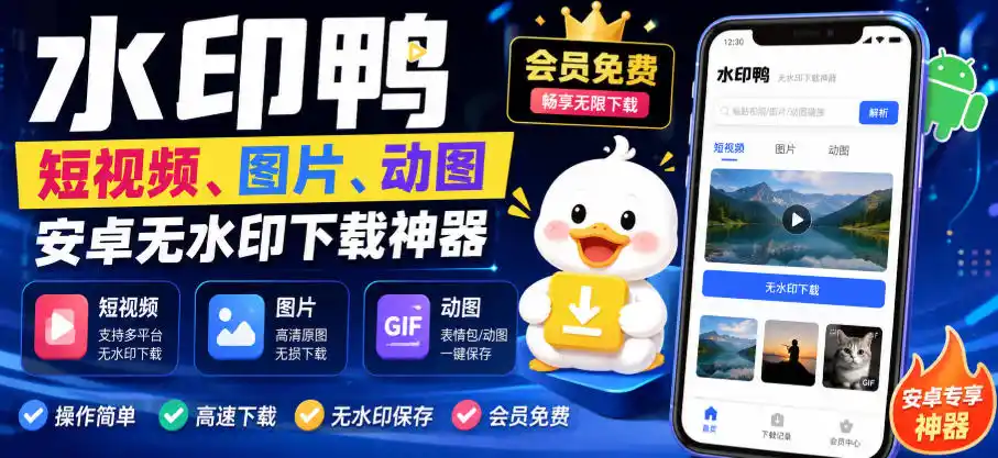 水印鸭–短视频/图片/动图无水印下载，更新支持抖音、快手，小红书，新增豆包、即梦ai、qq频道、视频号等共计20个平台(更新0921)-百盟网