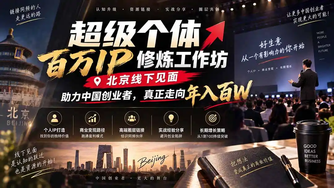 超级个体百万IP修炼工作坊-北京线下见面： 助力中国创业者，真正走向年入百W-百盟网