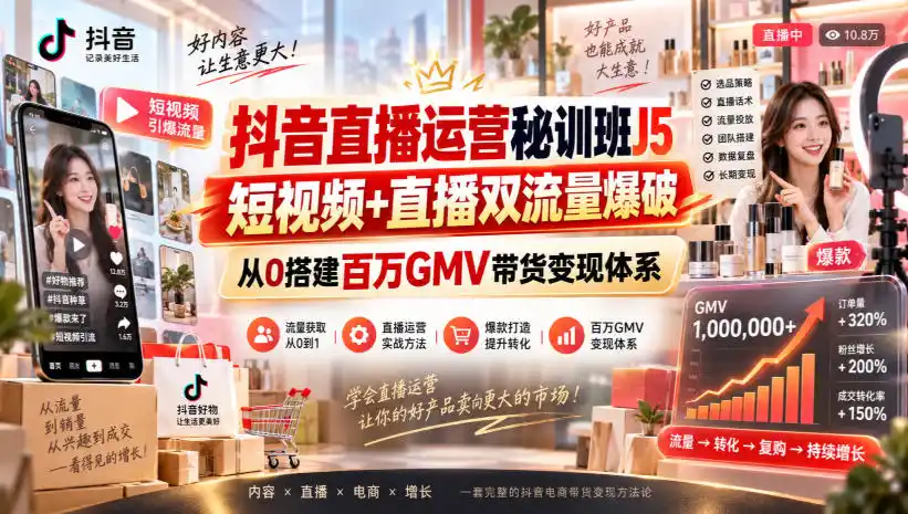 抖音直播运营秘训班J5｜短视频+直播双流量爆破，从0搭建百万GMV带货变现体系-百盟网