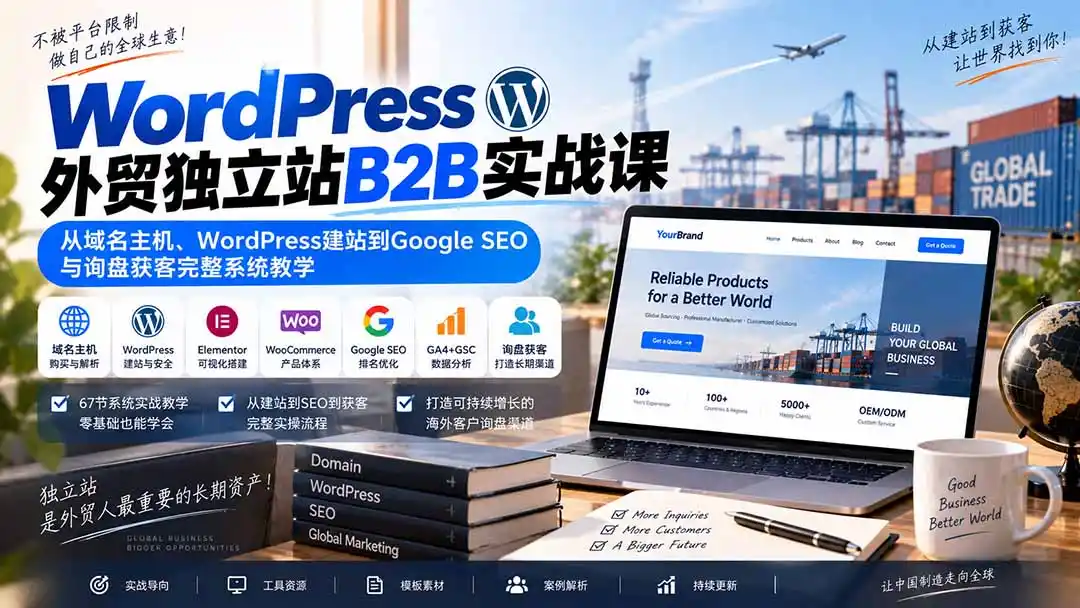 WordPress外贸独立站B2B实战课：从域名主机、WordPress建站到Google SEO与询盘获客完整系统教学-百盟网