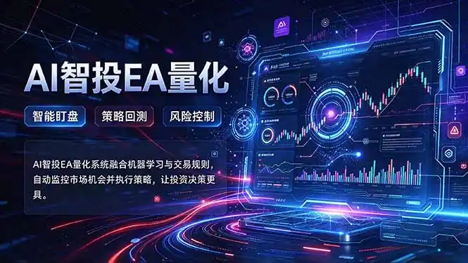 普通人也能玩转AI量化：不盯盘，不熬夜，一套智投EA让策略自动跑-百盟网