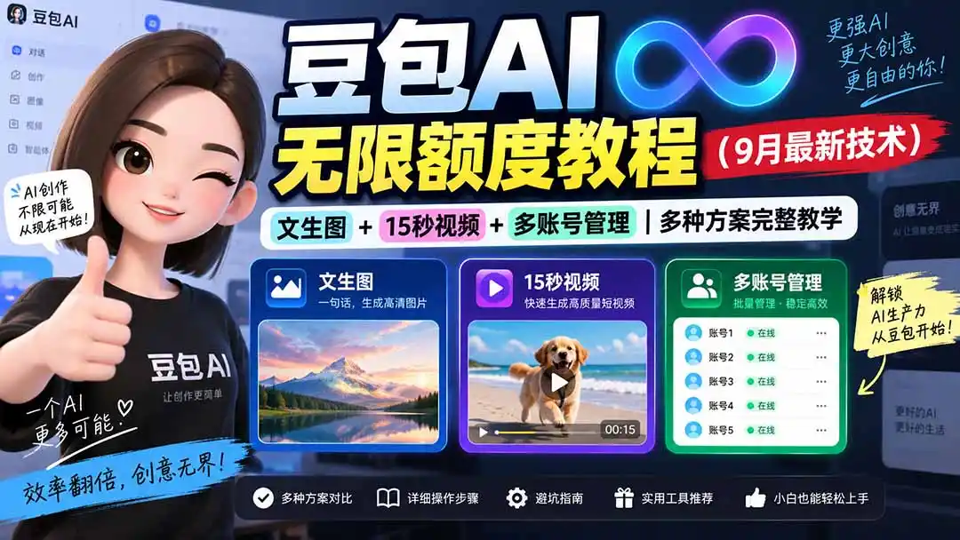 豆包AI无限额度教程(9月最新技术-百盟网