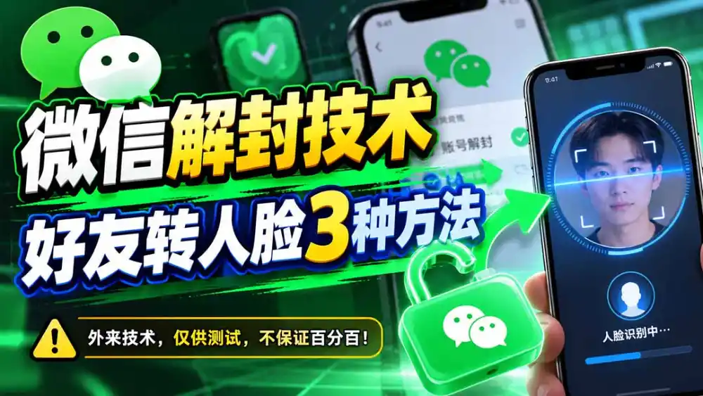 微信解封技术，好友转人脸3种方法-百盟网