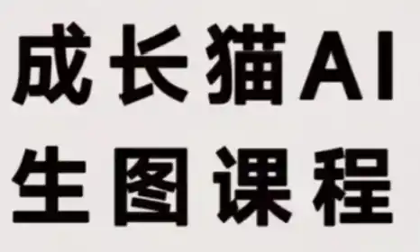 成长猫·AI生图课程