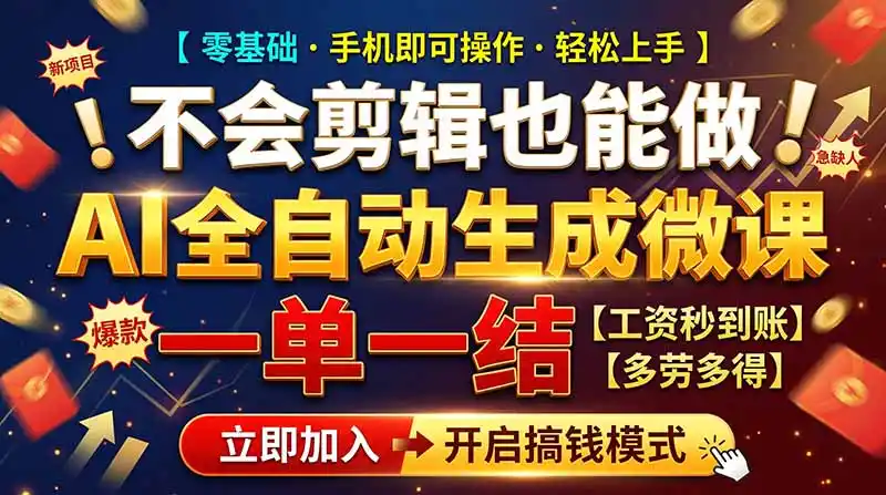 AI做微课赚钱，一单300~800，当天结算附渠道，老师需求大，小白可做，-百盟网