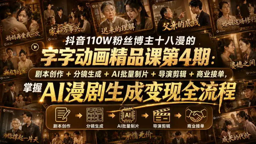 抖音110W粉丝博主十八漫的字字动画精品课第4期：剧本创作+分镜生成+剪辑+商业接单，掌握AI漫剧生成变现全流程(更新0916)-百盟网