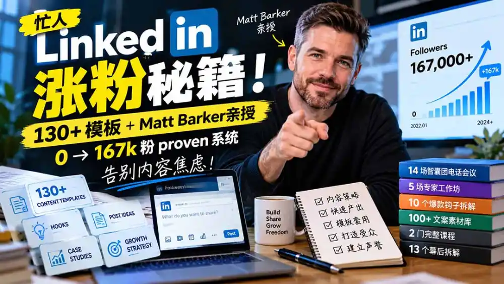 【无水印】忙人LinkedI 涨粉秘籍!130+模板+Matt Barker亲授:0→167k粉proven系统,告别内容焦虑【原创双语字幕】 【无水印】忙人LinkedI 涨粉秘籍!130+模板+Matt Barker亲授:0→167k粉proven系统,告别内容焦虑【原创双语字幕】