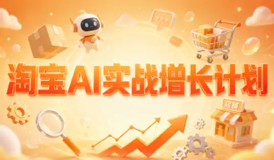 罗老师·淘宝AI实战增长计划