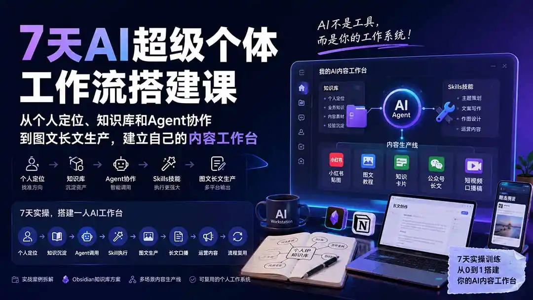 7天AI超级个体工作流搭建课：从个人定位、知识库和Agent协作到图文长文生产，建立自己的内容工作台-百盟网