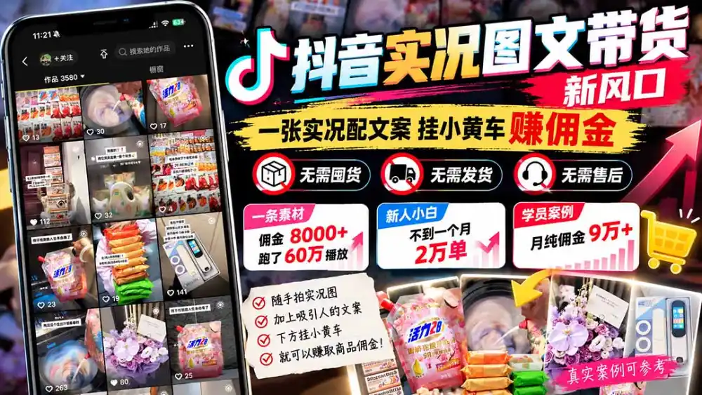 【无水印】抖音实况图文带货新风口:一张实况图配文案挂小黄车赚佣金,无需囤货发货售后,一条素材佣金8000+跑了60万 【无水印】抖音实况图文带货新风口:一张实况图配文案挂小黄车赚佣金,无需囤货发货售后,一条素材佣金8000+跑了60万