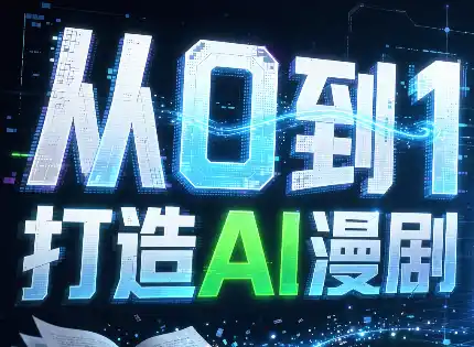 从0到1打造AI漫剧,一条工作流全搞定 从0到1打造AI漫剧,一条工作流全搞定