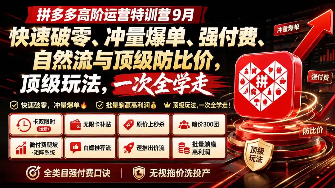 拼多多高阶运营特训营9月：快速破零、冲量爆单、强付费、自然流与顶级防比价， 顶级玩法，一次全学走-百盟网