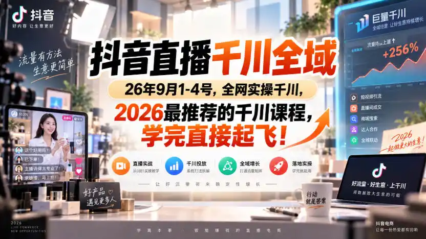 抖音直播千川全域26年9月1-4号,全网实操千川,2026最推荐的千川课程,学完直接起飞!-百盟网