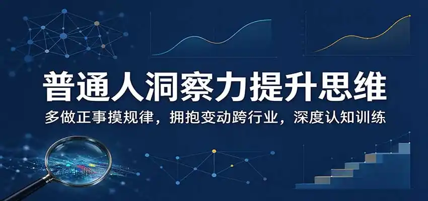 普通人洞察力提升思维：多做正事摸规律，拥抱变动跨行业，深度认知训练-百盟网