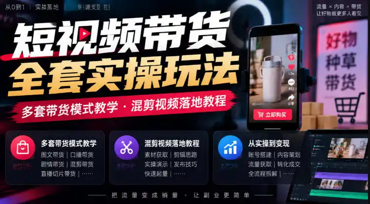 短视频带货全套实操玩法，多套带货模式教学，混剪视频落地教程-百盟网