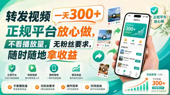 转发视频一天300+，正规平台放心做，不看播放量，无粉丝要求，随时随地拿收益【揭秘】-百盟网