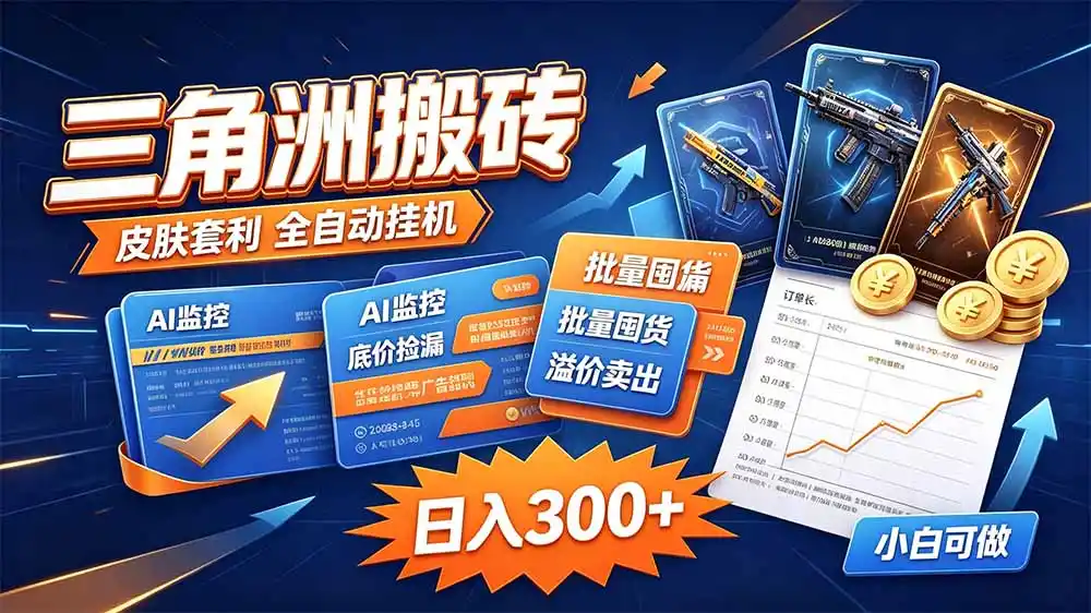 三角洲搬砖 独家捡漏套利玩法 0封号单机日产300＋-百盟网