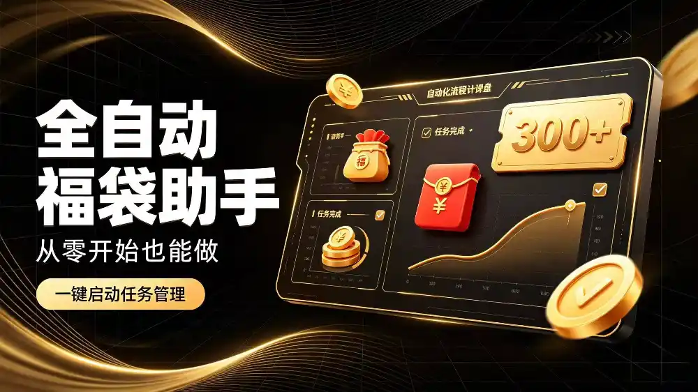日入稳定300+全自动抢福袋，闲暇稳定创收-百盟网