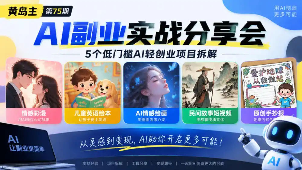 黄岛主75期AI副业分享会|5个低门槛AI轻创业项目拆解:情感彩漫、儿童英语绘本、AI情感绘画、民间故事短视频、原创手抄报全赛道 黄岛主75期AI副业分享会|5个低门槛AI轻创业项目拆解:情感彩漫、儿童英语绘本、AI情感绘画、民间故事短视频、原创手抄报全赛道