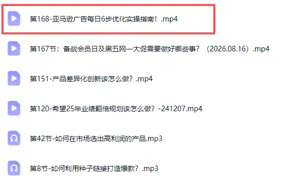 skyla亚马逊跨境实战课-更新0927：全品类选品逻辑｜SP/SB/SD广告精细化｜新品打爆旺季爆单全套运营教程-百盟网
