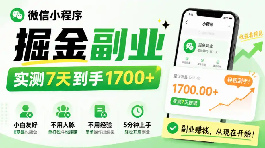 微信小程序掘金副业,实测7天到手1700+,小白友好,不用人脉、不用经验,5分钟上手【揭秘】 微信小程序掘金副业,实测7天到手1700+,小白友好,不用人脉、不用经验,5分钟上手【揭秘】